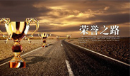 資質榮譽